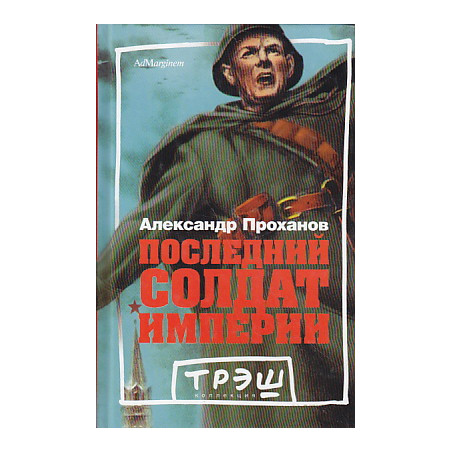 Последний солдат империи