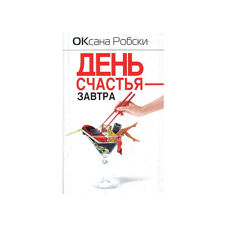 День счастья - завтра