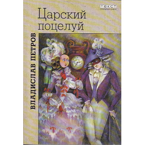 Царский поцелуй