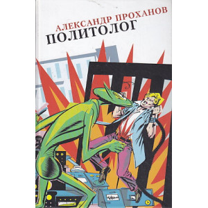 Политолог