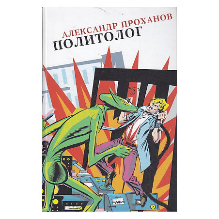 Политолог