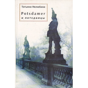 Potsdamer и потсдамцы