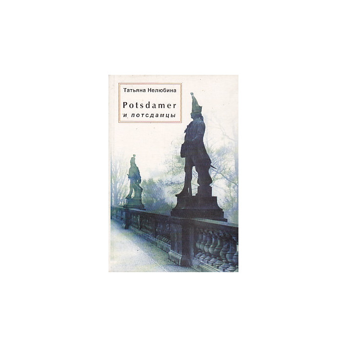 Potsdamer и потсдамцы