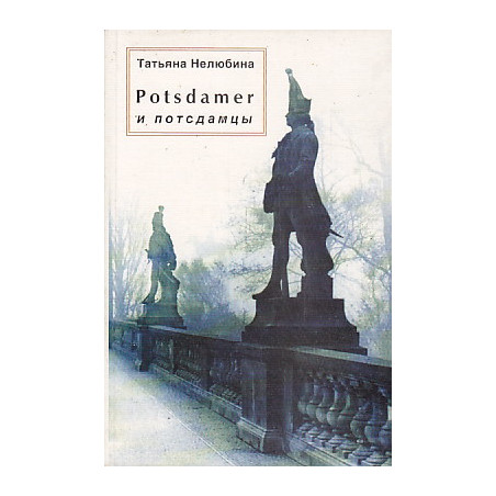 Potsdamer и потсдамцы