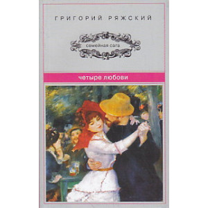 Четыре Любови