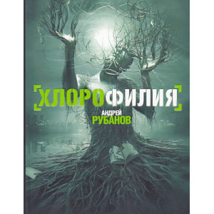 Хлорофилия