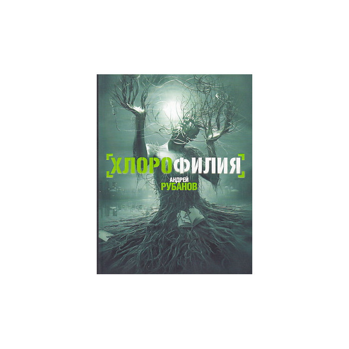 Хлорофилия