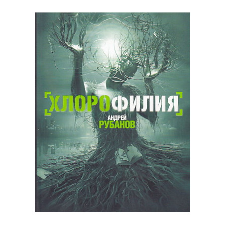 Хлорофилия