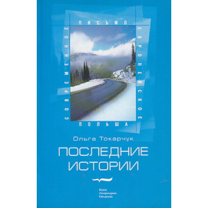 Последние истории