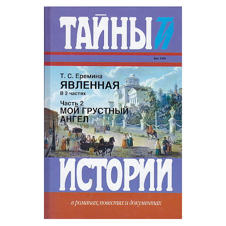 Явленная.В 2 частях. Часть 2. Мой грустный ангел