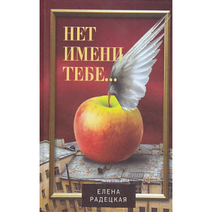 Нет имени тебе...