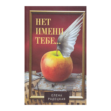 Нет имени тебе...