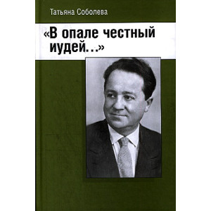 "В опале честный иудей..."