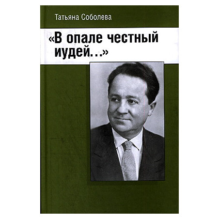 "В опале честный иудей..."