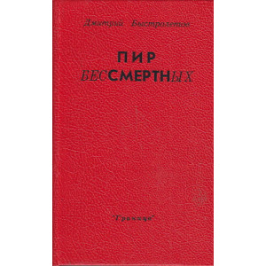 Пир бессмертных