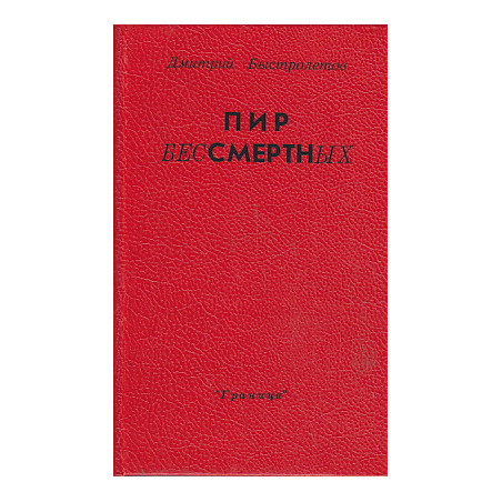 Пир бессмертных