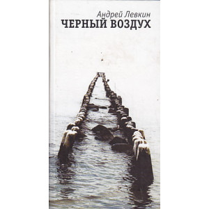 Черный воздух