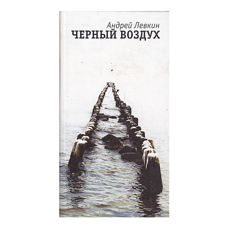 Черный воздух