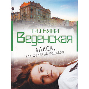 Алиса, или Зеленый подъезд