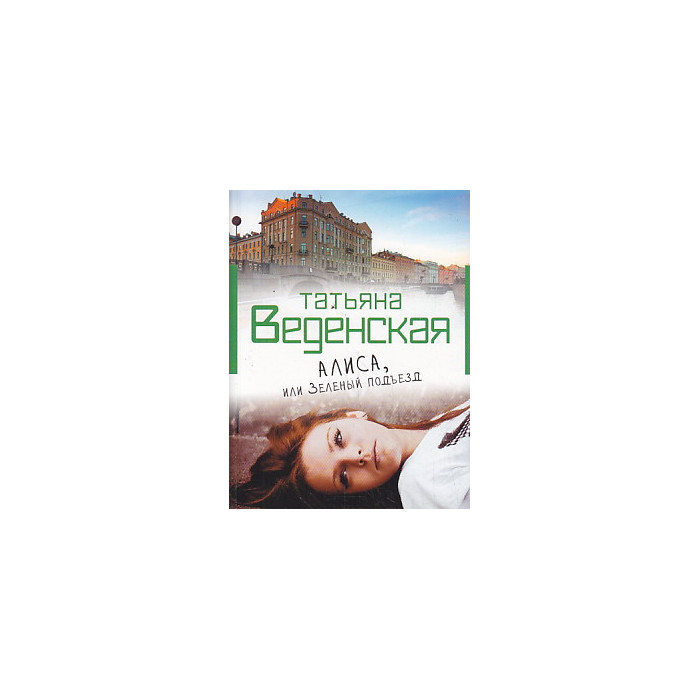 Алиса, или Зеленый подъезд