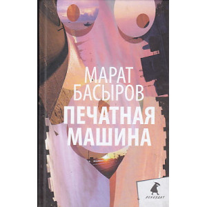 Печатная машина