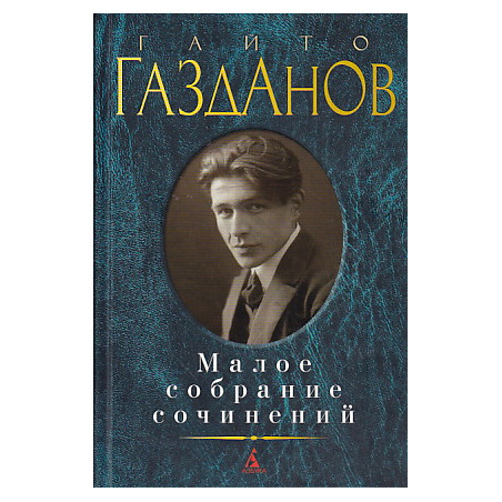 Малое собрание сочинений