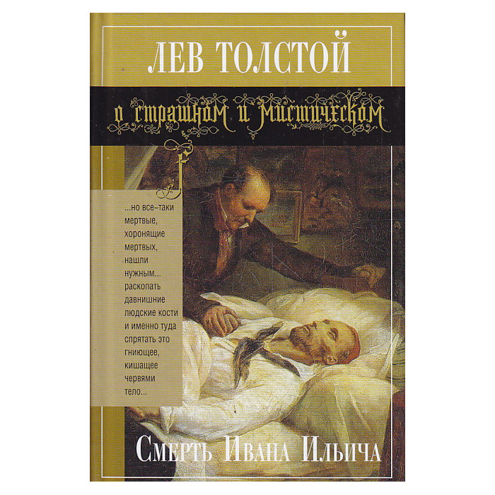 Смерть Ивана Ильича