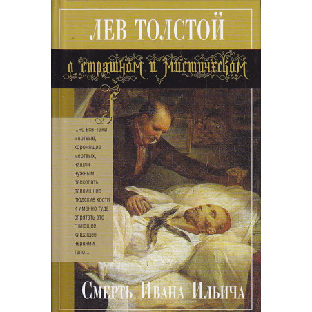 Смерть Ивана Ильича