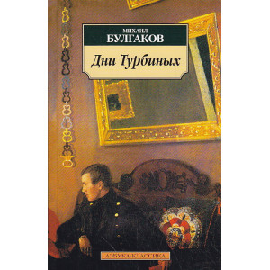 Дни Турбиных