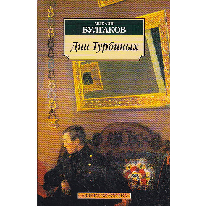Дни Турбиных