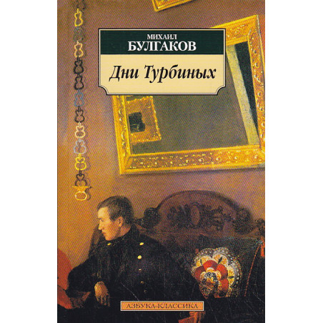 Дни Турбиных