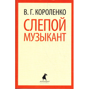 Слепой музыкант