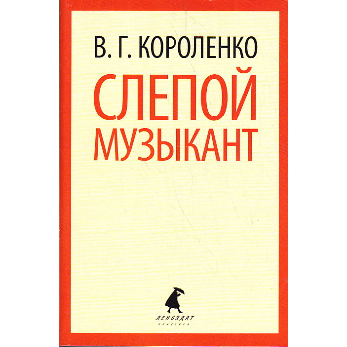 Слепой музыкант