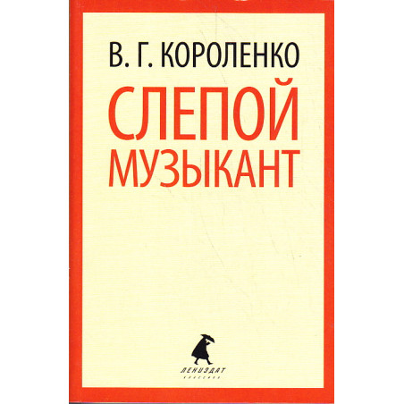 Слепой музыкант