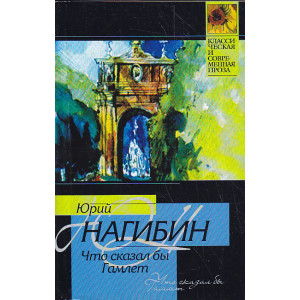 Что сказал бы Гамлет