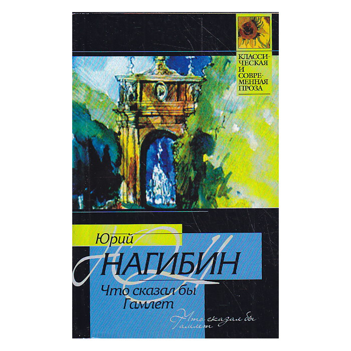 Что сказал бы Гамлет