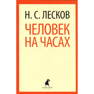 Человек на часах
