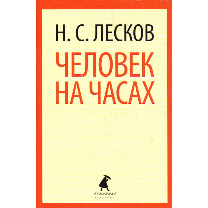 Человек на часах