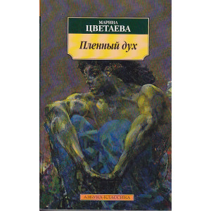 Пленный дух