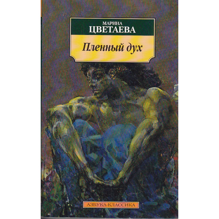 Пленный дух