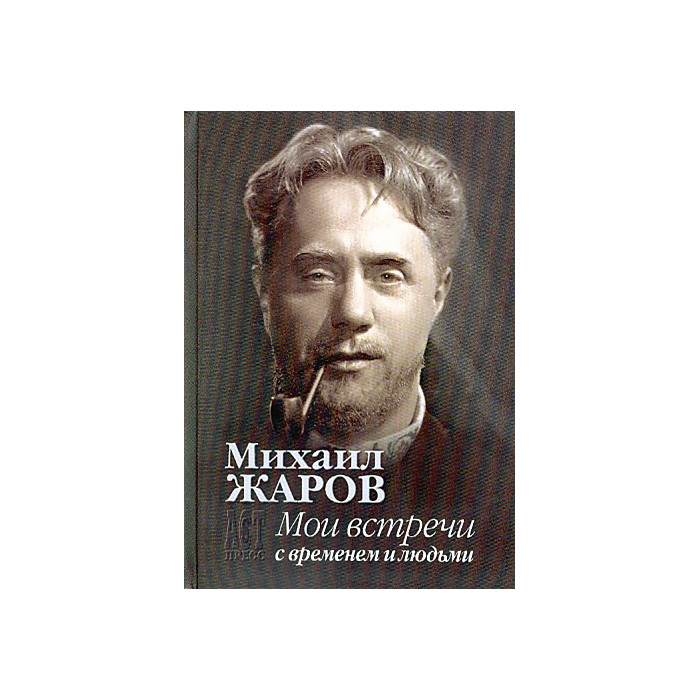 Мои встречи с временем и людьми