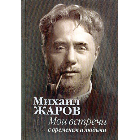 Мои встречи с временем и людьми