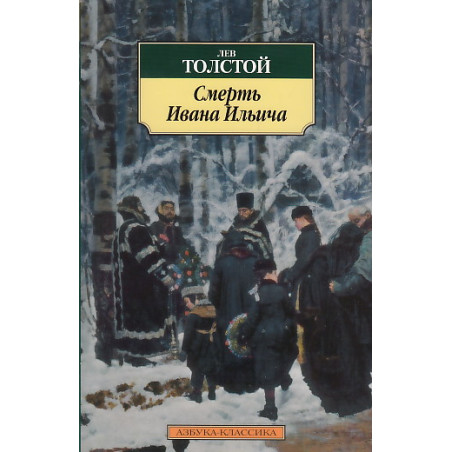 Смерть Ивана Ильича