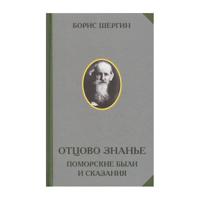 Отцово знанье. Поморские были и сказания