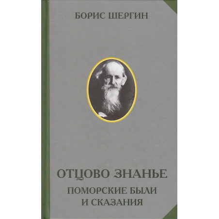 Отцово знанье. Поморские были и сказания