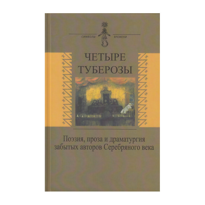 Четыре туберозы