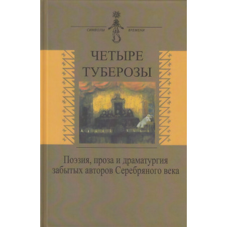 Четыре туберозы