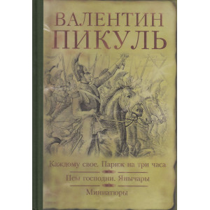 Каждому свое. Париж на три часа. Псы господни. Янычары. Миниатюры