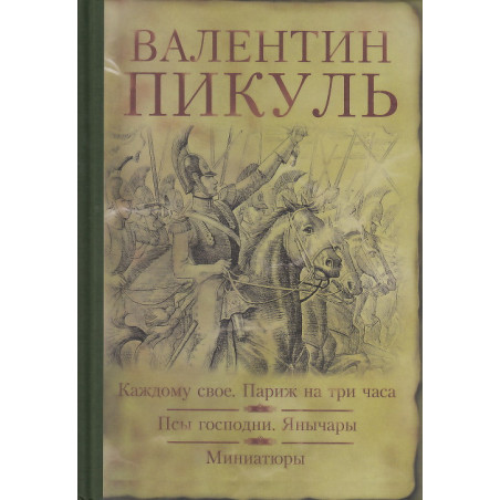 Каждому свое. Париж на три часа. Псы господни. Янычары. Миниатюры