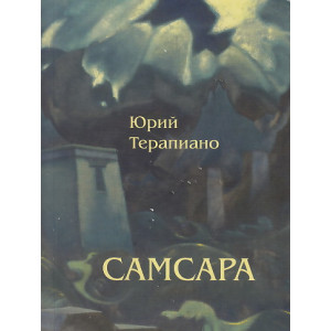 Самсара